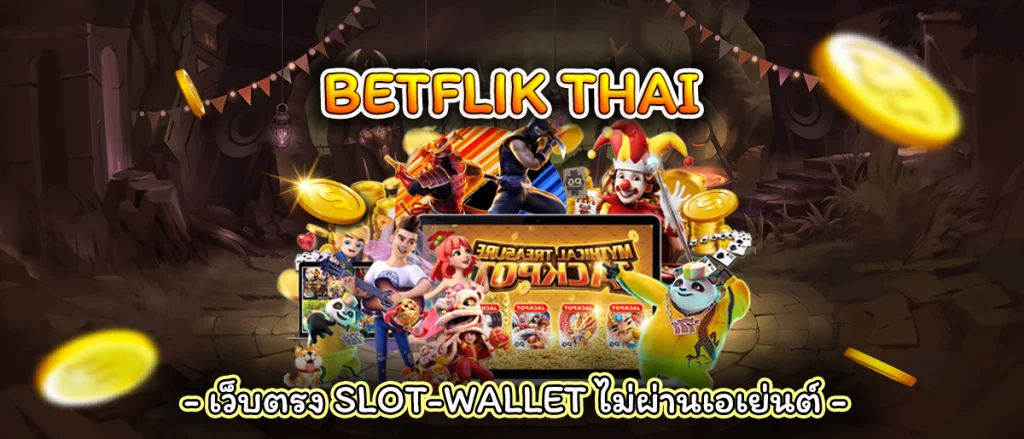 Betlfix Thailand สล็อตเครดิตฟรี 100