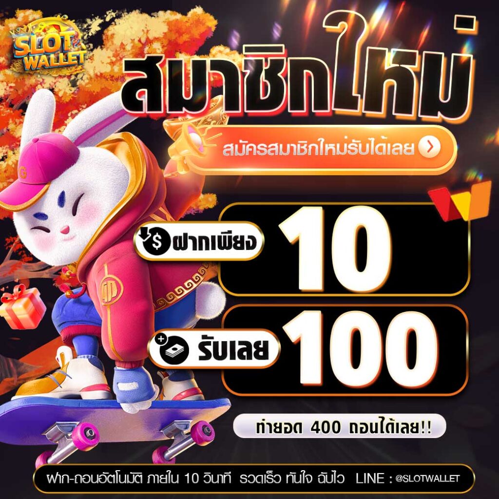 10 รับ 100 ใหม่ล่าสุด slot wallet เว็บตรง สล็อต แตกง่าย 2024