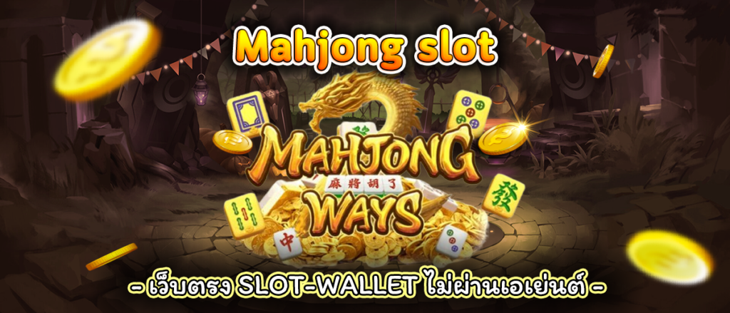 Mahjong slot 77 ฝากถอนวอเลท777