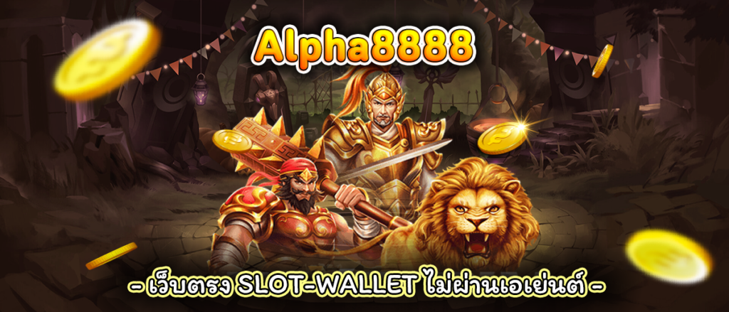 alpha 8888 เกมส์สล็อตได้เงินจริง 888