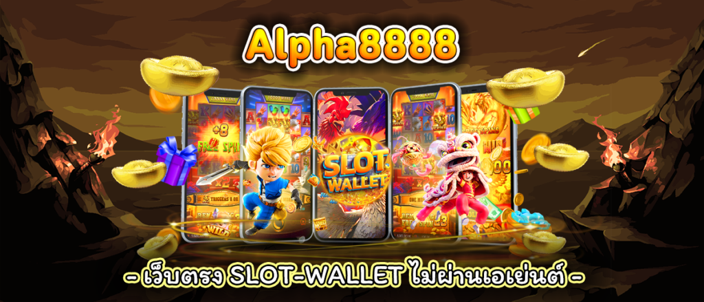 alpha888 เครดิตฟรีกดรับเอง100