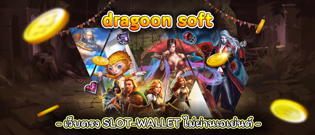 dragoonsoft slot เว็บตรง100