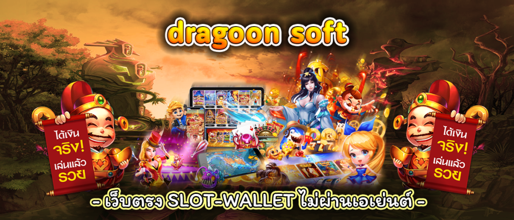 dragoon soft เครดิตฟรีกดรับเอง50