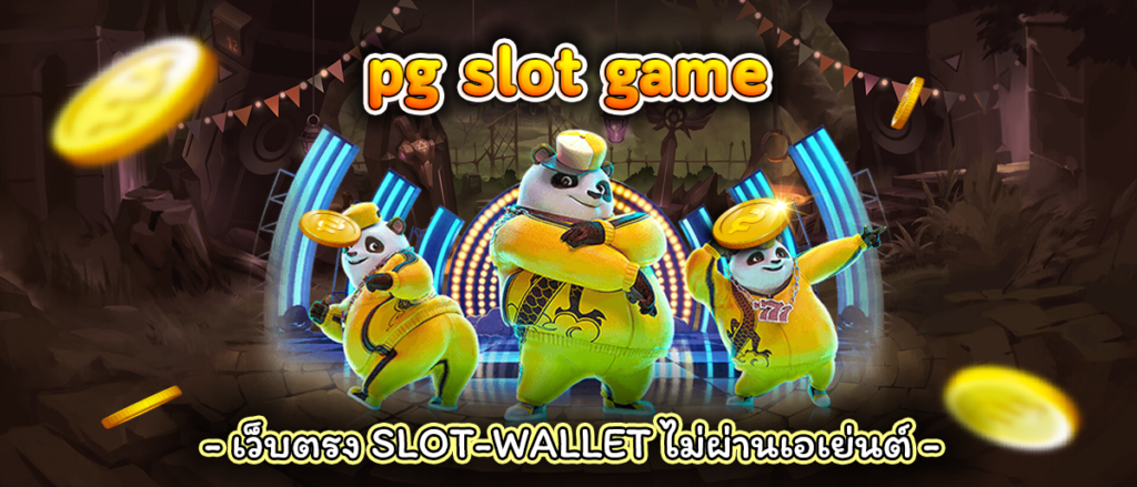 pg slot game เว็บตรง100