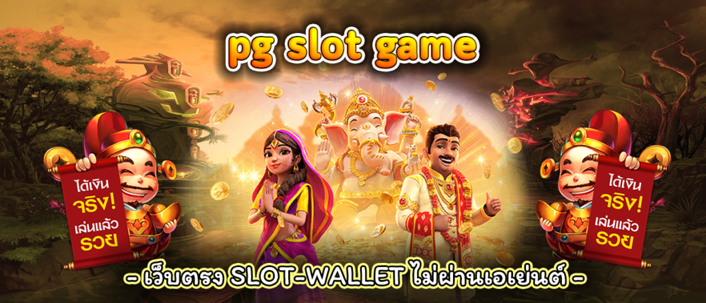 pg slot gameทดลองเล่นสล็อต pg ไม่ เด้ง 2024