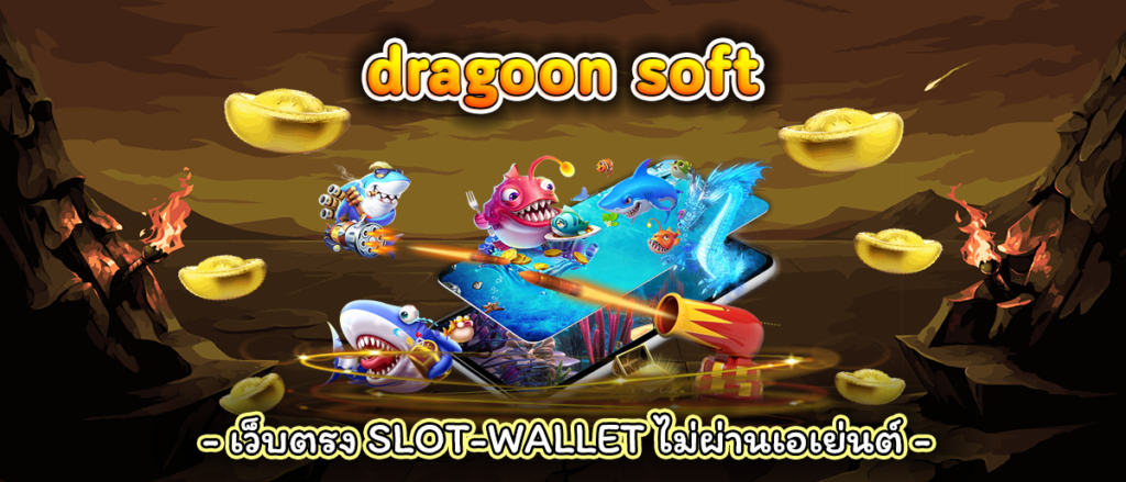 ทดลองเล่นสล็อตค่าย dragoon soft 2024