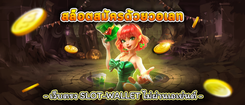 สล็อตสมัครด้วย true wallet 2024