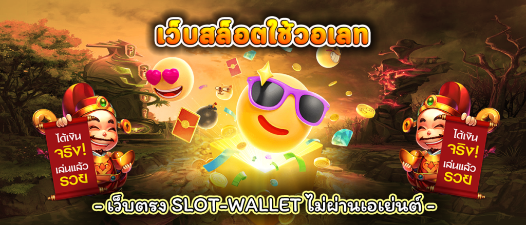 เว็บสล็อตที่ใช้ wallet 2567