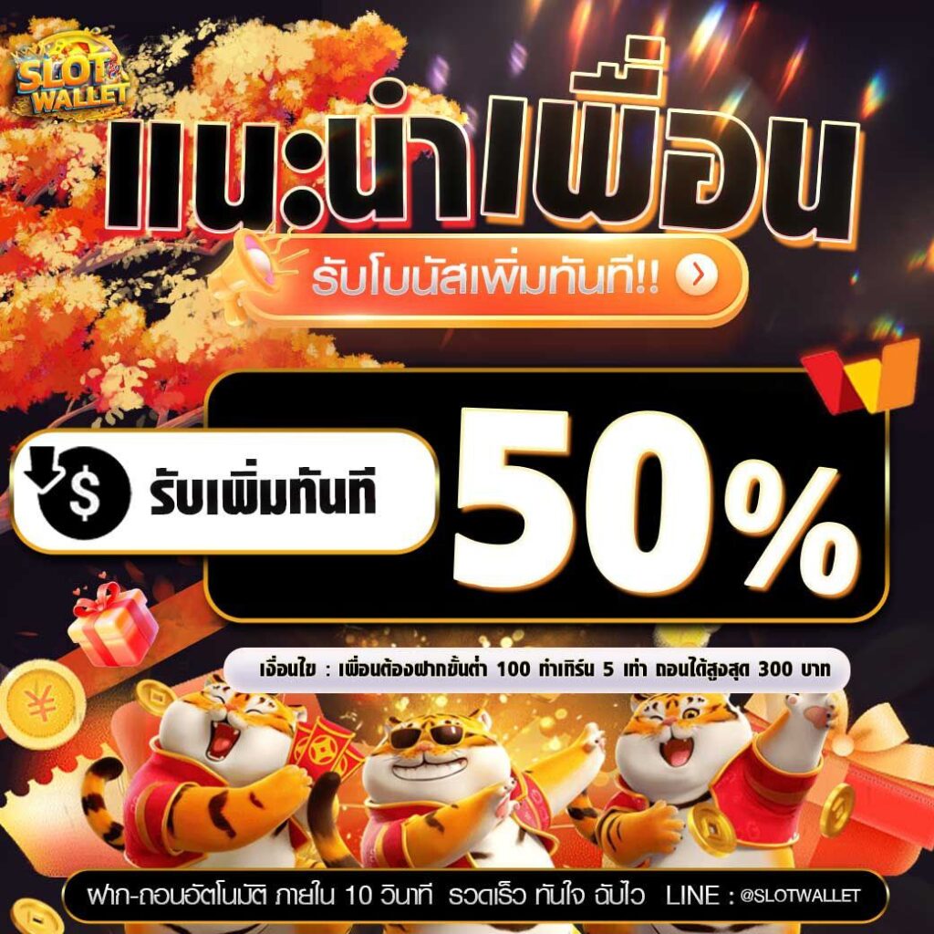 slot wallet โปรแนะนำเพื่อน รับเครดิตฟรี